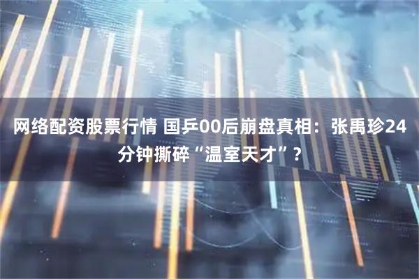 网络配资股票行情 国乒00后崩盘真相:张禹珍24分钟撕碎“温室天才”?