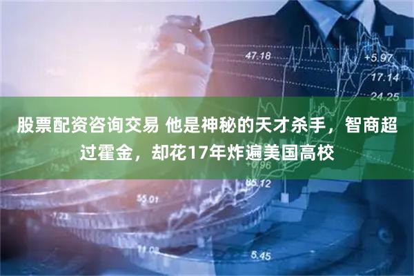 股票配资咨询交易 他是神秘的天才杀手，智商超过霍金，却花17年炸遍美国高校